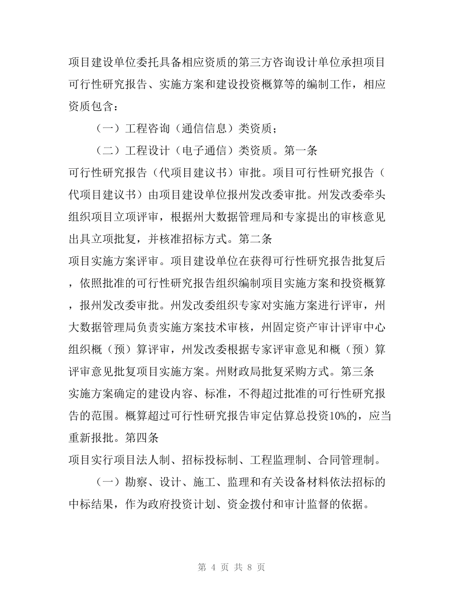 黔南州政府投資信息化項目管理辦法（征求意見稿）對建設工程項目投資管理與信息咨詢的務實探討